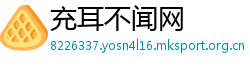 充耳不闻网